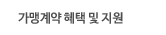 체인가입혜택및지원