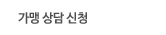 체인상담신청