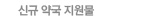 신규약국지원물