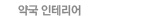 약국인테리어