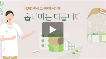 옵티마는 다릅니다.