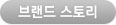 브랜드 스토리
