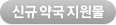 신규약국지원물