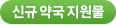 신규약국지원물