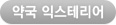 약국익스테리어
