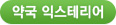 약국익스테리어