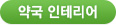 약국인테리어