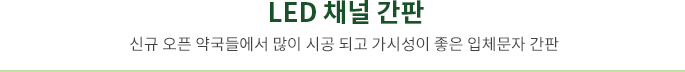 LED 채널 간판