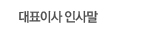 대표이사인사말