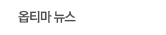옵티마뉴스