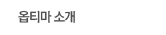 옵티마소개