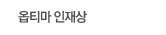 옵티마인재상