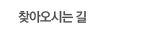 찾아오시는길