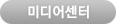 미디어센터
