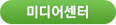 미디어센터