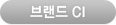 브랜드 CI
