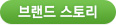 브랜드 스토리