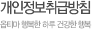 개인정보취급방침