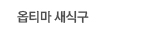 옵티마새식구