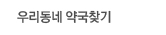 우리동네약국찾기
