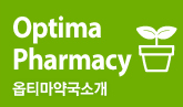 옵티마약국소개