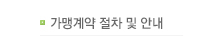 가맹계약절차및안내