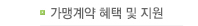 가맹계약혜택및지원