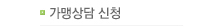 가맹상담신청