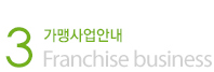 가맹사업안내