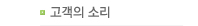 고객의소리