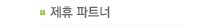제휴파트너
