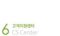 고객지원센터
