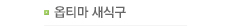 옵티마새식구