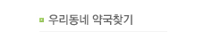 우리동네약국찾기