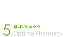 옵티마약국소개