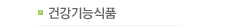 건강기능식품