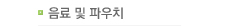 음료및파우치