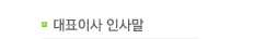 대표이사인사말