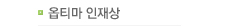 옵티마인재상