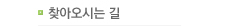 찾아오시는길