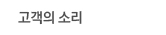 고객의소리