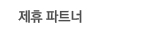제휴파트너
