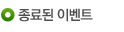 종료된 이벤트