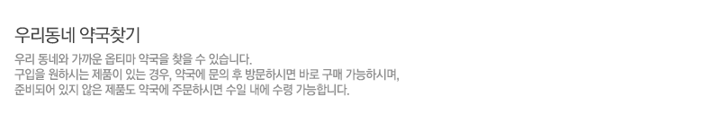 우리동내 약국찾기