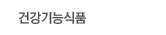 건강기능식품