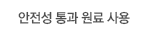 안전성통과원료사용