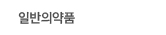 일반의약품