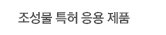 조성물특허응용제품