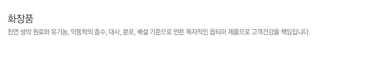화장품